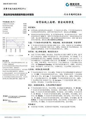 20220810-国金证券-黄金珠宝电商数据专题分析报告_培育钻线上高增_黄金延续修复_22页_3mb.pdf