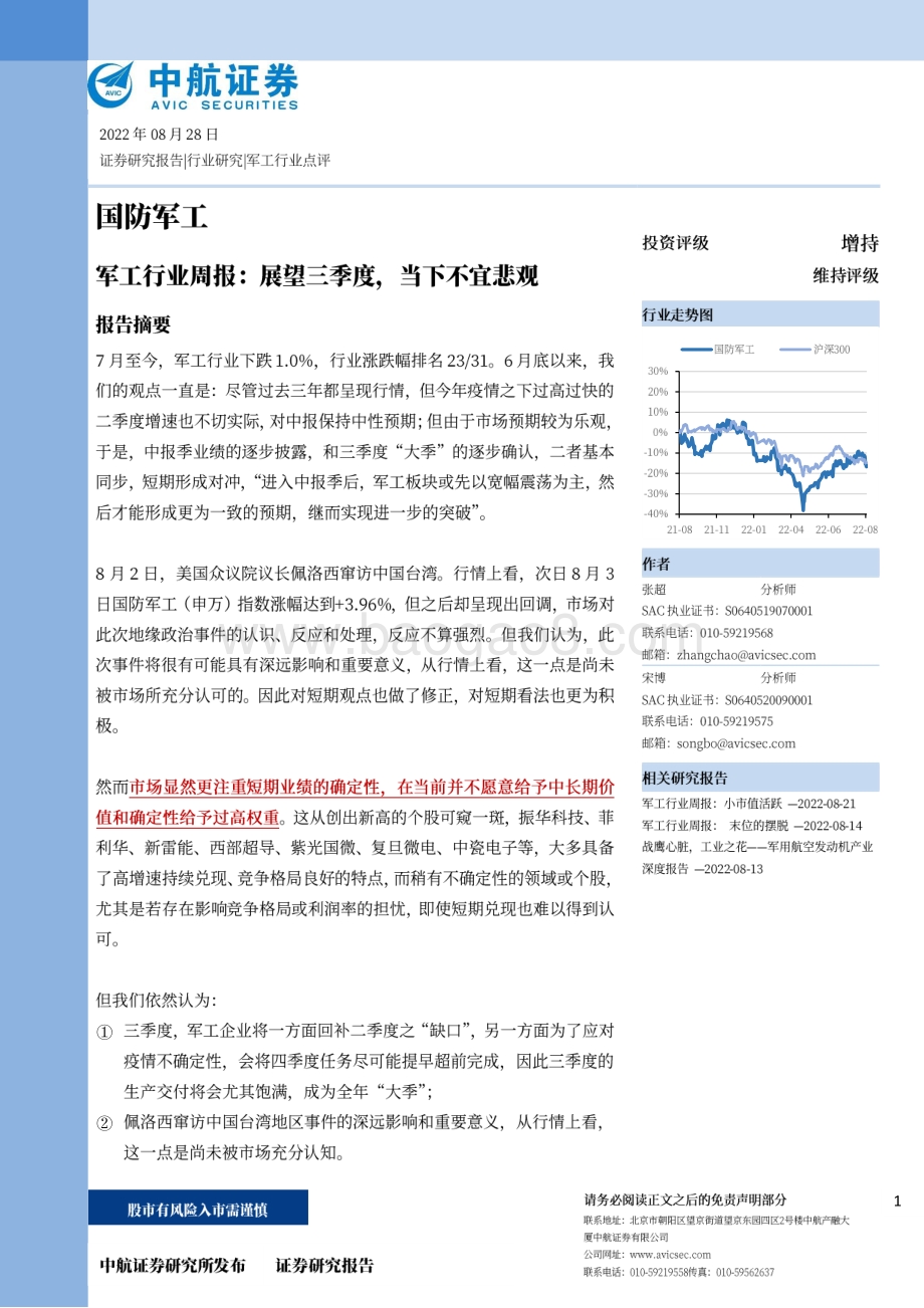 20220828-中航证券-军工行业周报_展望三季度_当下不宜悲观_25页_5mb.pdf