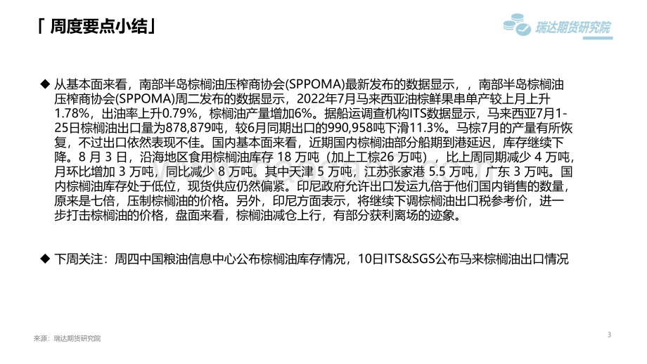 20220805-瑞达期货-棕榈油市场周报_印尼继续加速出口_压制棕榈油价格_21页.pdf_第3页