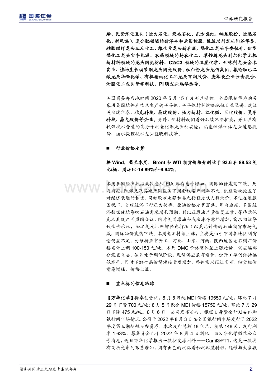20220807-国海证券-基础化工行业周报_电石和DMC价格上涨_中国化学己二腈投产_57页_5mb.pdf_第2页