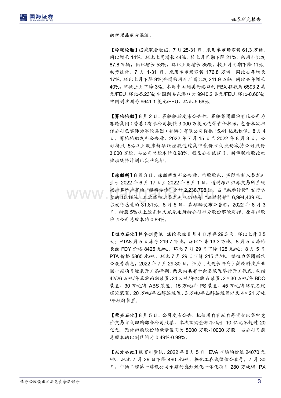 20220807-国海证券-基础化工行业周报_电石和DMC价格上涨_中国化学己二腈投产_57页_5mb.pdf_第3页