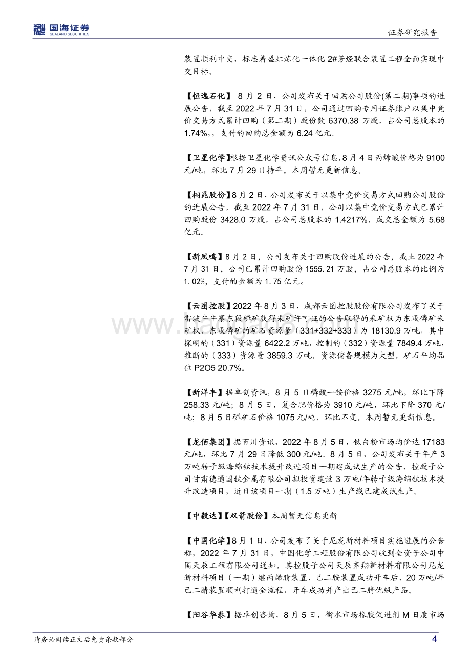 20220807-国海证券-基础化工行业周报_电石和DMC价格上涨_中国化学己二腈投产_57页_5mb.pdf_第4页