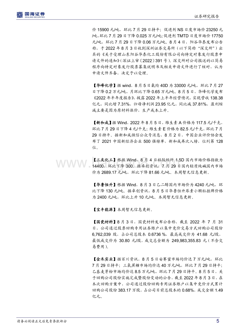 20220807-国海证券-基础化工行业周报_电石和DMC价格上涨_中国化学己二腈投产_57页_5mb.pdf_第5页