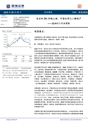 20220807-国海证券-基础化工行业周报_电石和DMC价格上涨_中国化学己二腈投产_57页_5mb.pdf