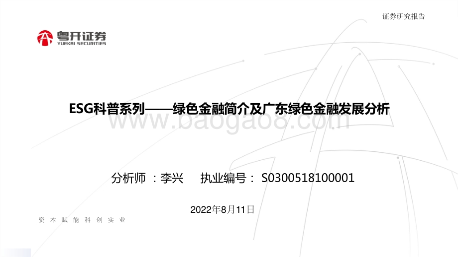 20220811-粤开证券-ESG科普系列——绿色金融简介及广东绿色金融发展分析_20页_1mb.pdf_第1页