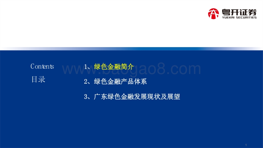 20220811-粤开证券-ESG科普系列——绿色金融简介及广东绿色金融发展分析_20页_1mb.pdf_第2页