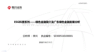 20220811-粤开证券-ESG科普系列——绿色金融简介及广东绿色金融发展分析_20页_1mb.pdf