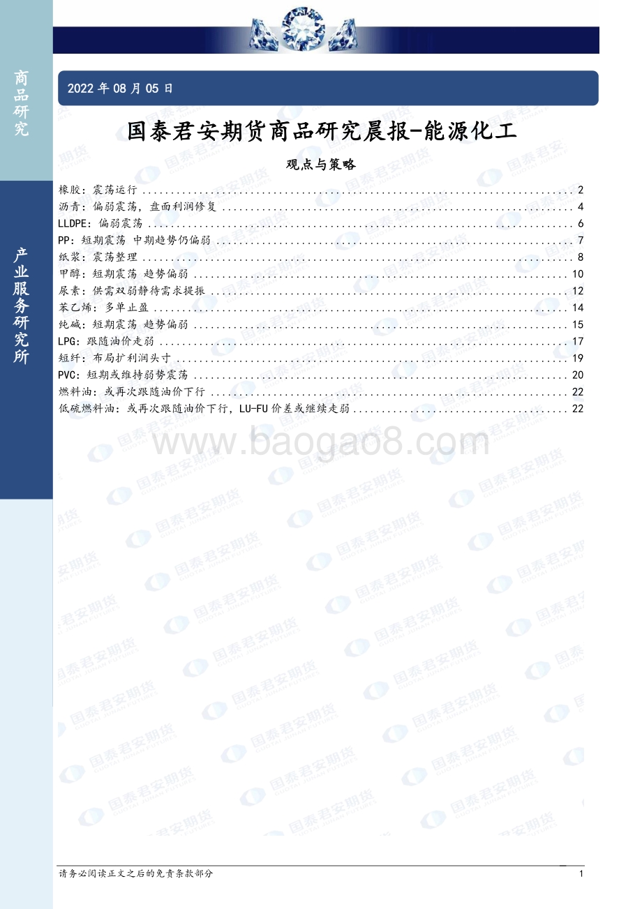 20220805-国泰期货-商品研究晨报-能源化工_24页_1mb.pdf_第1页