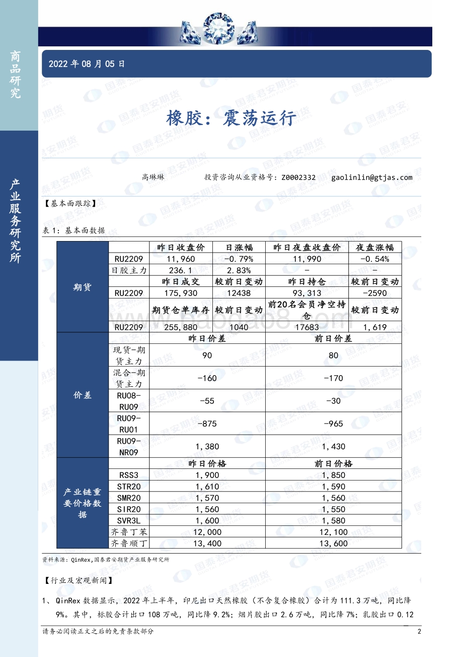 20220805-国泰期货-商品研究晨报-能源化工_24页_1mb.pdf_第2页