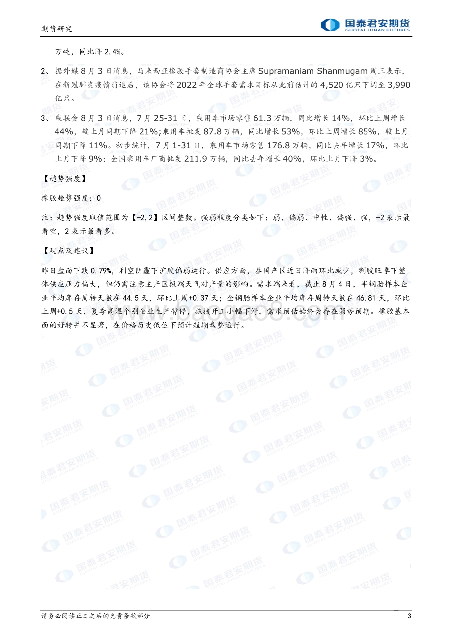 20220805-国泰期货-商品研究晨报-能源化工_24页_1mb.pdf_第3页