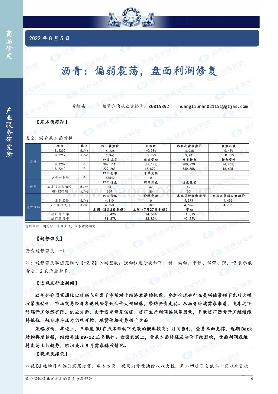 20220805-国泰期货-商品研究晨报-能源化工_24页_1mb.pdf_第4页
