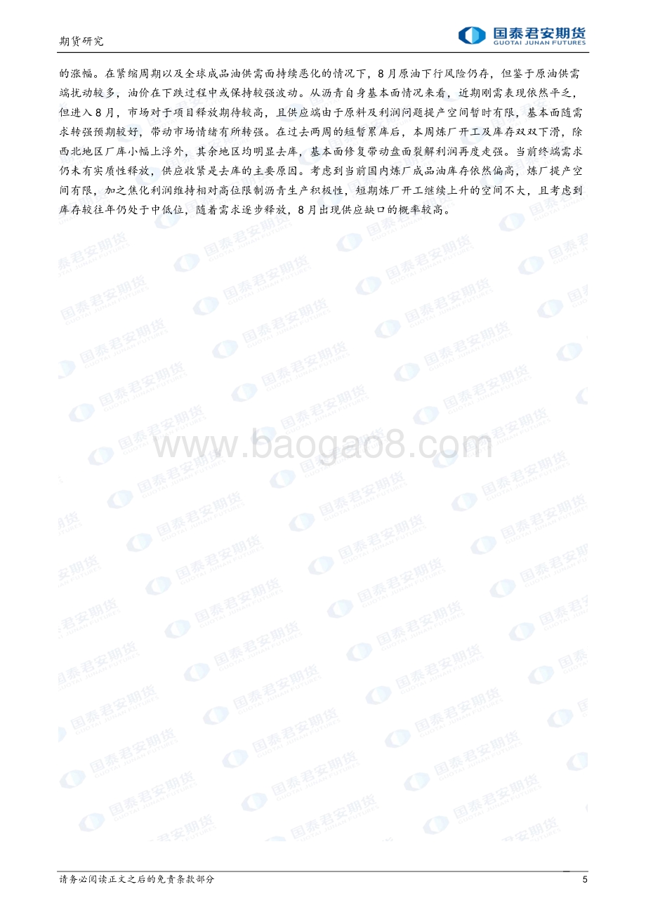20220805-国泰期货-商品研究晨报-能源化工_24页_1mb.pdf_第5页