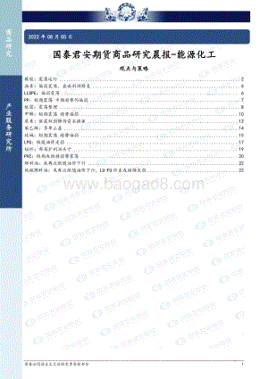 20220805-国泰期货-商品研究晨报-能源化工_24页_1mb.pdf