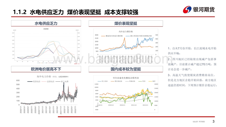 20220821-银河期货-川渝缺电减产_供应扰动提振铝价_37页_11mb.pdf_第4页