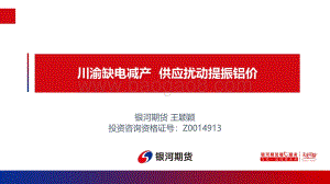 20220821-银河期货-川渝缺电减产_供应扰动提振铝价_37页_11mb.pdf
