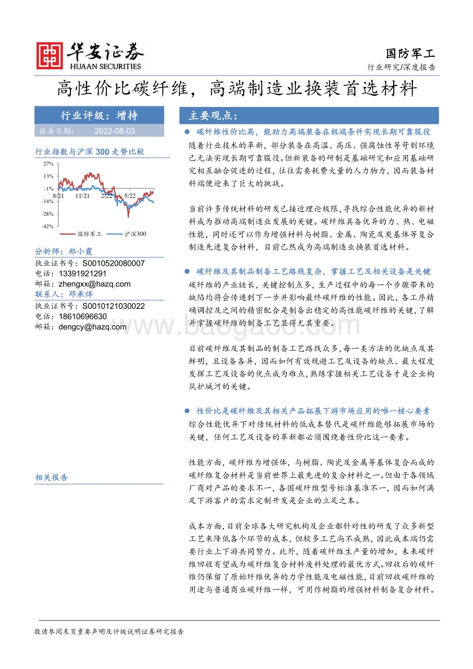 深度报告-20220803-华安证券-国防军工行业深度报告_高性价比碳纤维_高端制造业换装首选材料_150页_13mb.pdf_第1页