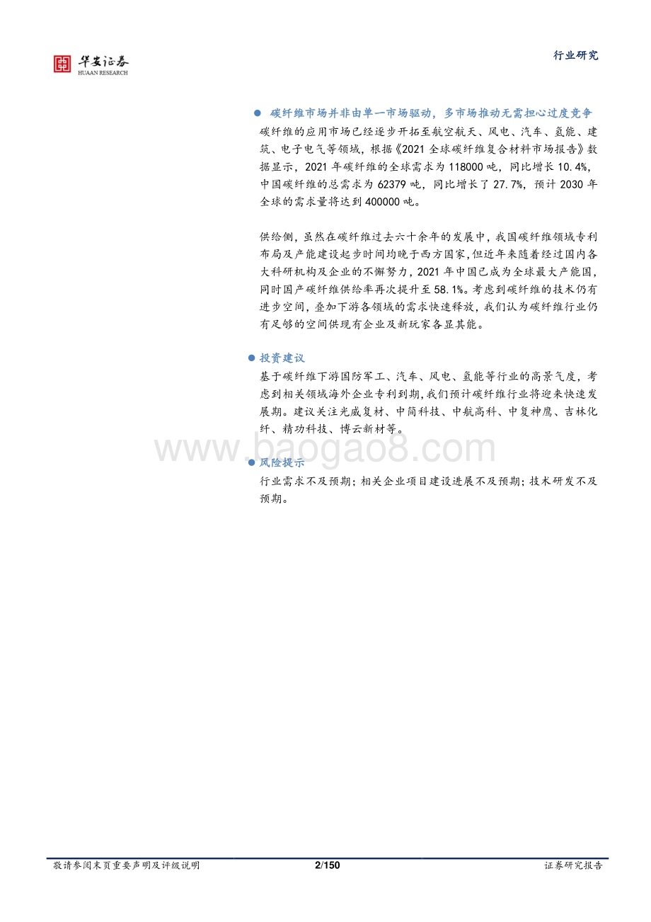 深度报告-20220803-华安证券-国防军工行业深度报告_高性价比碳纤维_高端制造业换装首选材料_150页_13mb.pdf_第2页