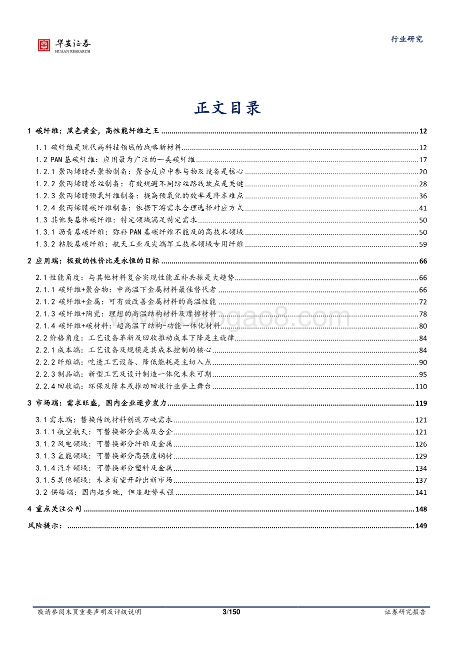 深度报告-20220803-华安证券-国防军工行业深度报告_高性价比碳纤维_高端制造业换装首选材料_150页_13mb.pdf_第3页