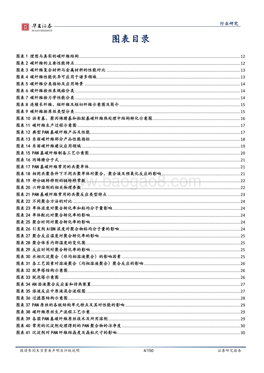 深度报告-20220803-华安证券-国防军工行业深度报告_高性价比碳纤维_高端制造业换装首选材料_150页_13mb.pdf_第4页