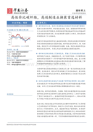 深度报告-20220803-华安证券-国防军工行业深度报告_高性价比碳纤维_高端制造业换装首选材料_150页_13mb.pdf