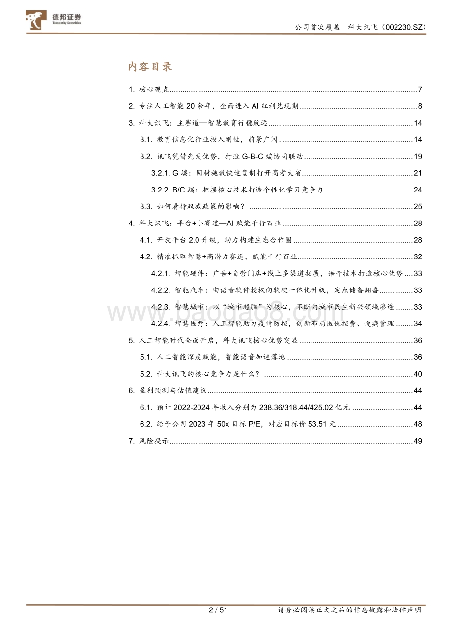 深度报告-20220801-德邦证券-科大讯飞-002230.SZ-AI赋能高潜力赛道_GBC端协同拓展_51页_7mb.pdf_第2页