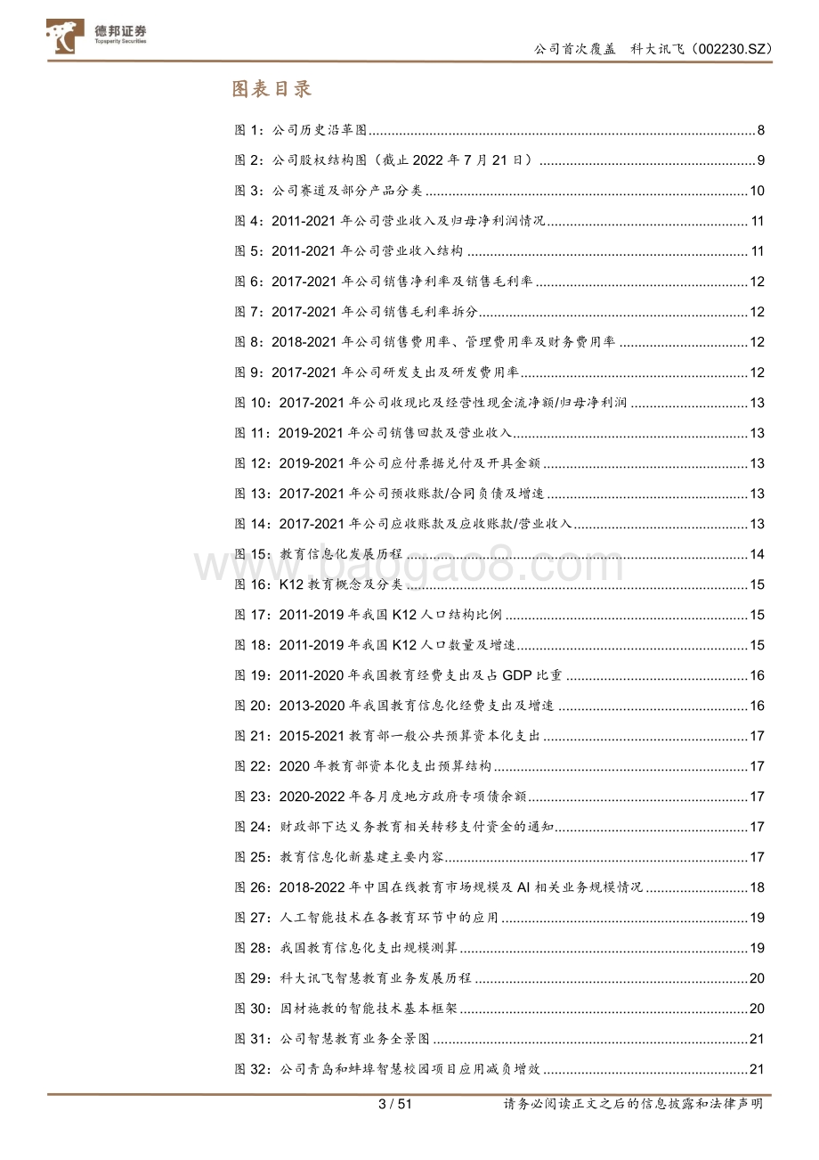 深度报告-20220801-德邦证券-科大讯飞-002230.SZ-AI赋能高潜力赛道_GBC端协同拓展_51页_7mb.pdf_第3页