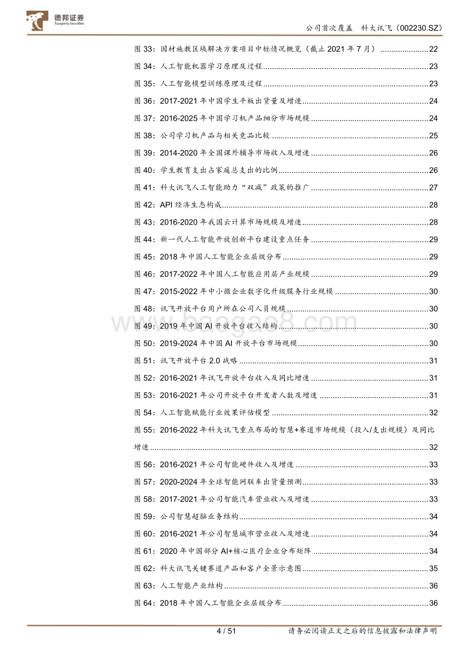 深度报告-20220801-德邦证券-科大讯飞-002230.SZ-AI赋能高潜力赛道_GBC端协同拓展_51页_7mb.pdf_第4页