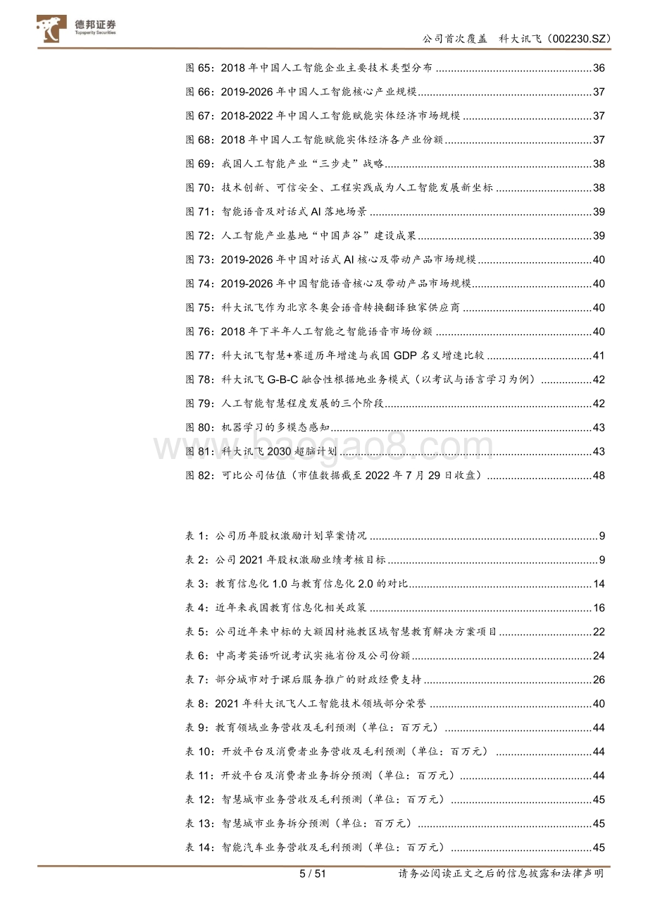 深度报告-20220801-德邦证券-科大讯飞-002230.SZ-AI赋能高潜力赛道_GBC端协同拓展_51页_7mb.pdf_第5页