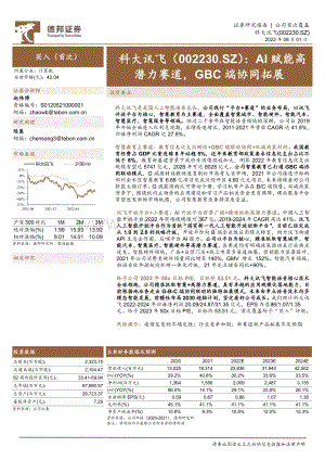 深度报告-20220801-德邦证券-科大讯飞-002230.SZ-AI赋能高潜力赛道_GBC端协同拓展_51页_7mb.pdf