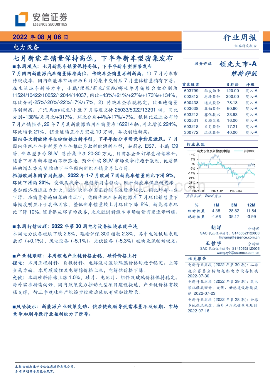 20220806-安信证券-电力设备行业周报_七月新能车销量保持高位_下半年新车型密集发布_20页_1mb.pdf