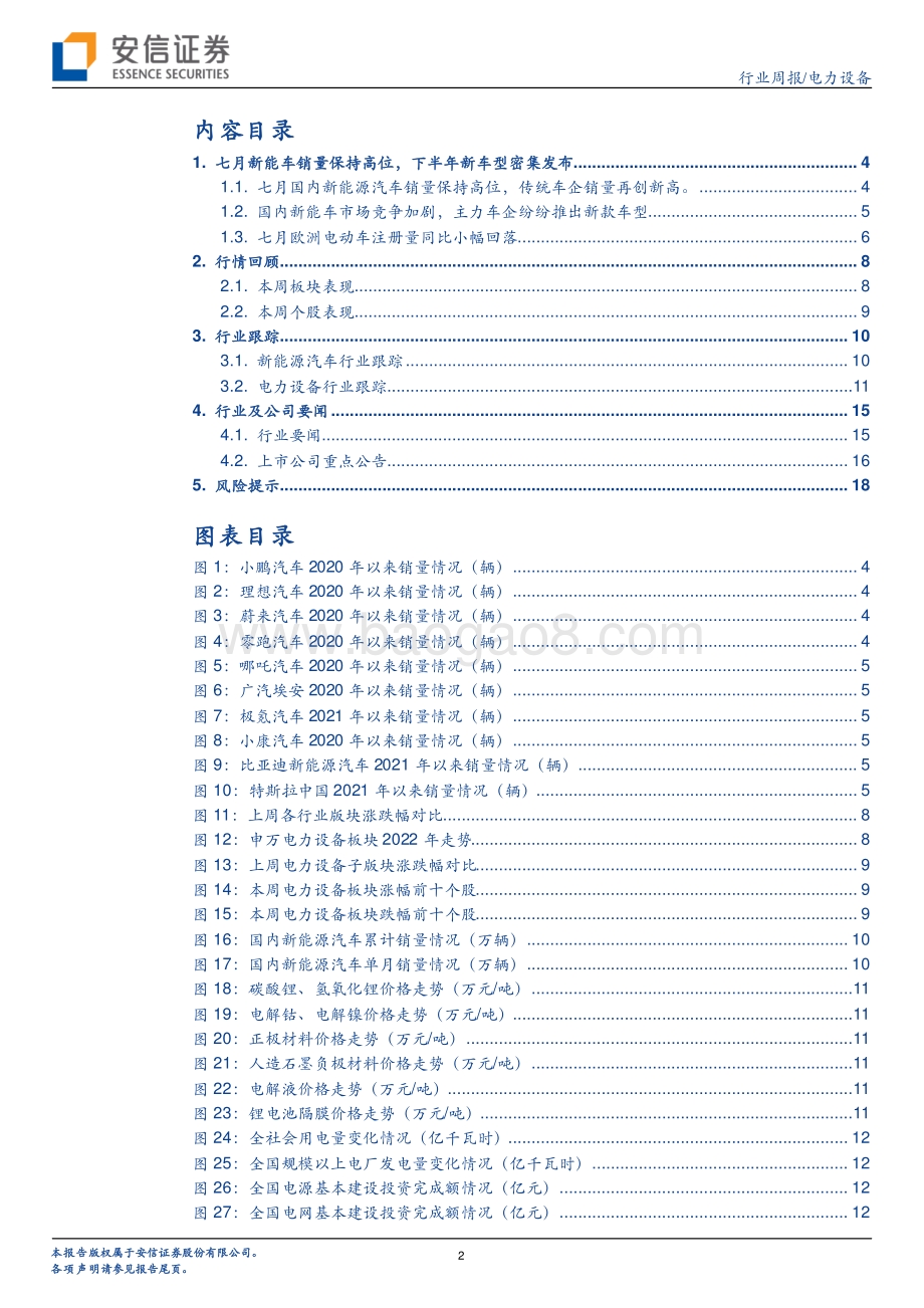 20220806-安信证券-电力设备行业周报_七月新能车销量保持高位_下半年新车型密集发布_20页_1mb.pdf_第2页