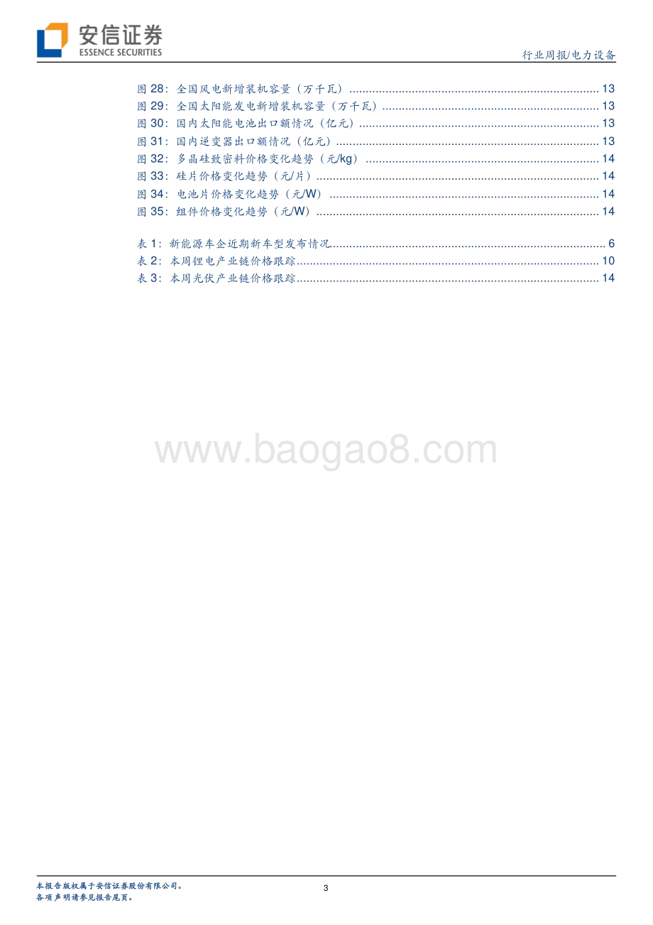 20220806-安信证券-电力设备行业周报_七月新能车销量保持高位_下半年新车型密集发布_20页_1mb.pdf_第3页