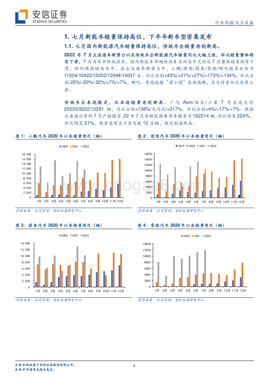 20220806-安信证券-电力设备行业周报_七月新能车销量保持高位_下半年新车型密集发布_20页_1mb.pdf_第4页