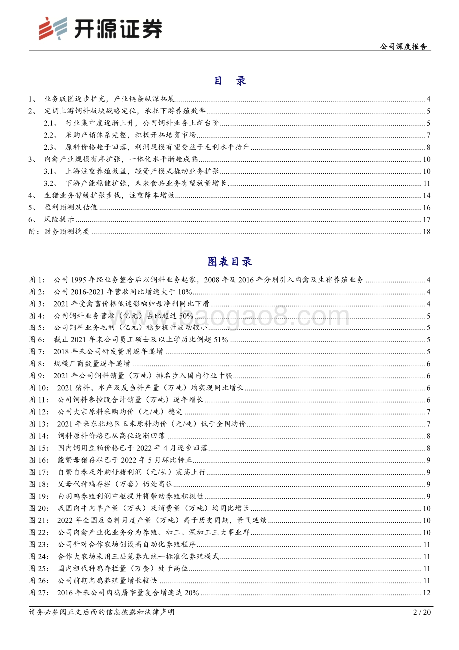 深度报告-20220823-开源证券-禾丰股份-603609.SH-公司深度报告_盈利能力迎来修复_产业链条持续纵深拓展_20页_2mb.pdf_第2页