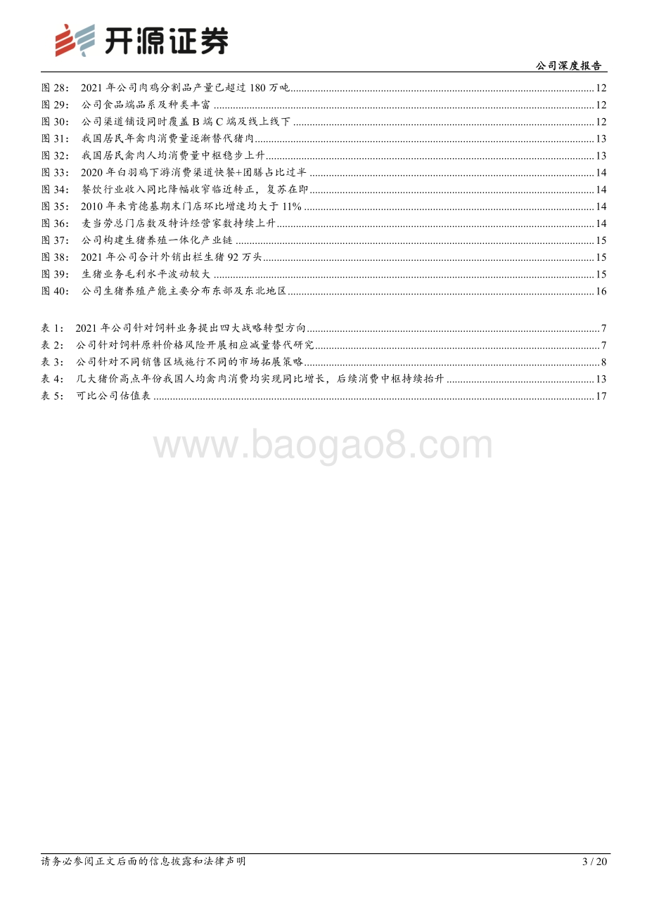 深度报告-20220823-开源证券-禾丰股份-603609.SH-公司深度报告_盈利能力迎来修复_产业链条持续纵深拓展_20页_2mb.pdf_第3页