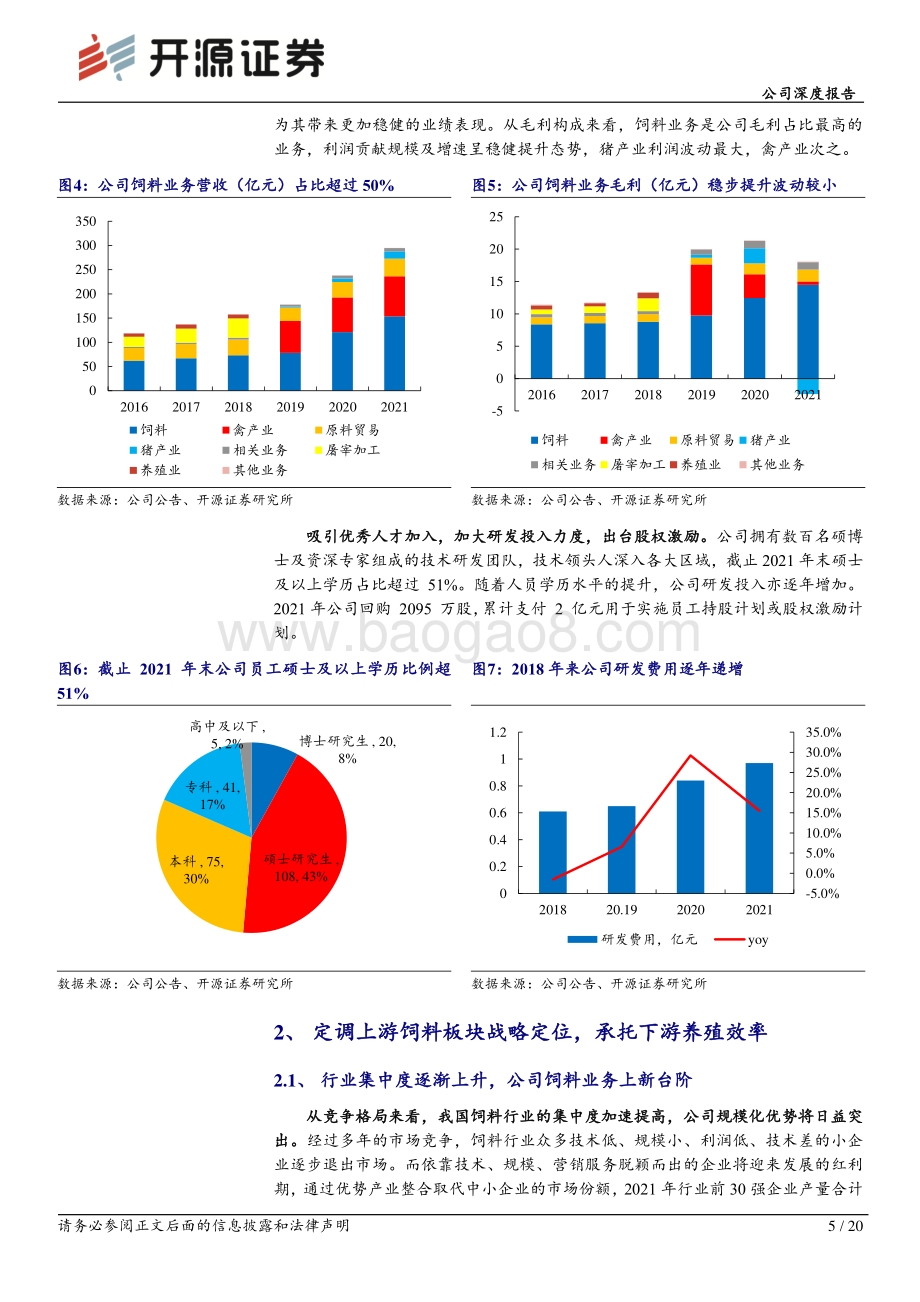深度报告-20220823-开源证券-禾丰股份-603609.SH-公司深度报告_盈利能力迎来修复_产业链条持续纵深拓展_20页_2mb.pdf_第5页