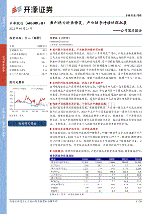 深度报告-20220823-开源证券-禾丰股份-603609.SH-公司深度报告_盈利能力迎来修复_产业链条持续纵深拓展_20页_2mb.pdf