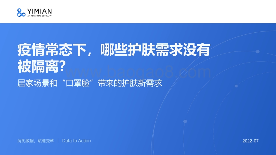 一面：居家场景和“口罩脸”带来的护肤新需求_25页_2mb.pdf_第1页