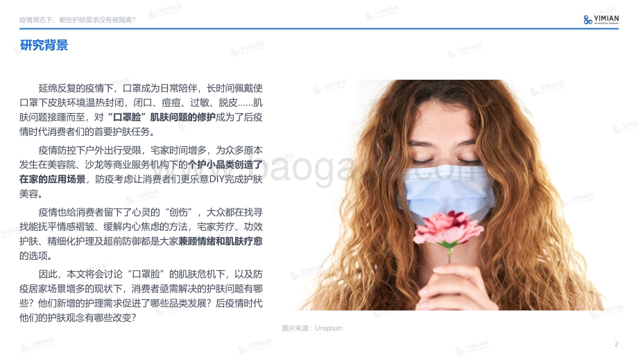 一面：居家场景和“口罩脸”带来的护肤新需求_25页_2mb.pdf_第2页