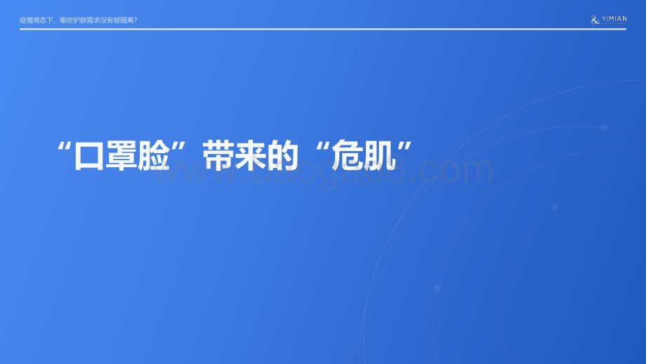 一面：居家场景和“口罩脸”带来的护肤新需求_25页_2mb.pdf_第5页
