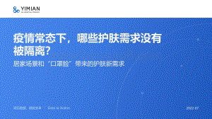 一面：居家场景和“口罩脸”带来的护肤新需求_25页_2mb.pdf