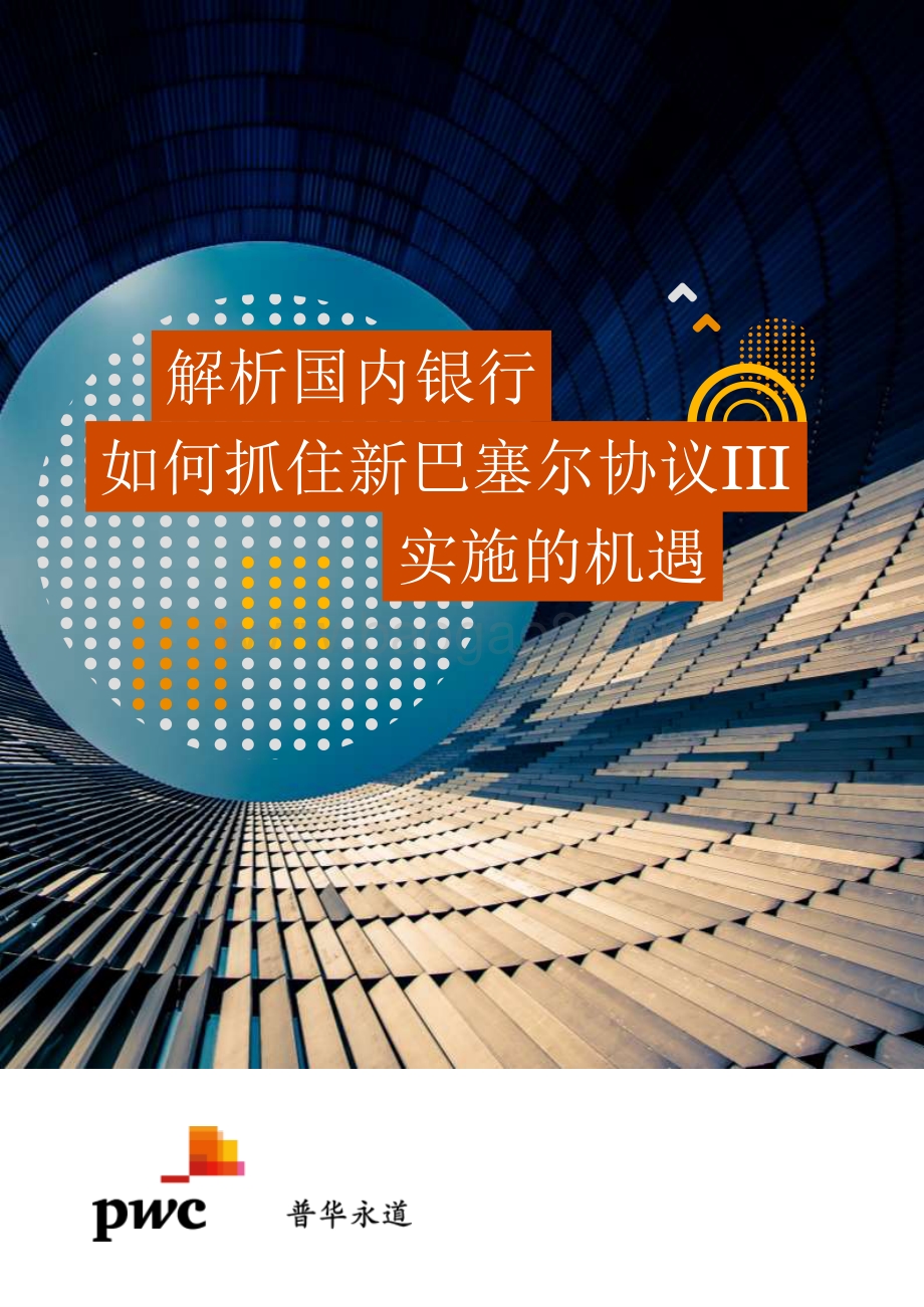 解析国内银行如何抓住新巴塞尔协议III实施的机遇_2022__24页_1mb.pdf_第1页
