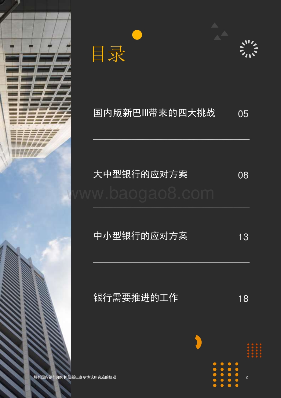 解析国内银行如何抓住新巴塞尔协议III实施的机遇_2022__24页_1mb.pdf_第3页