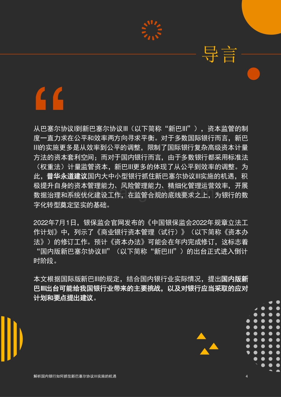 解析国内银行如何抓住新巴塞尔协议III实施的机遇_2022__24页_1mb.pdf_第5页