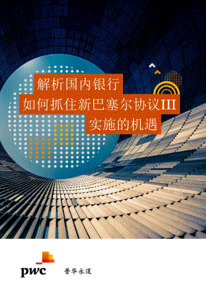 解析国内银行如何抓住新巴塞尔协议III实施的机遇_2022__24页_1mb.pdf