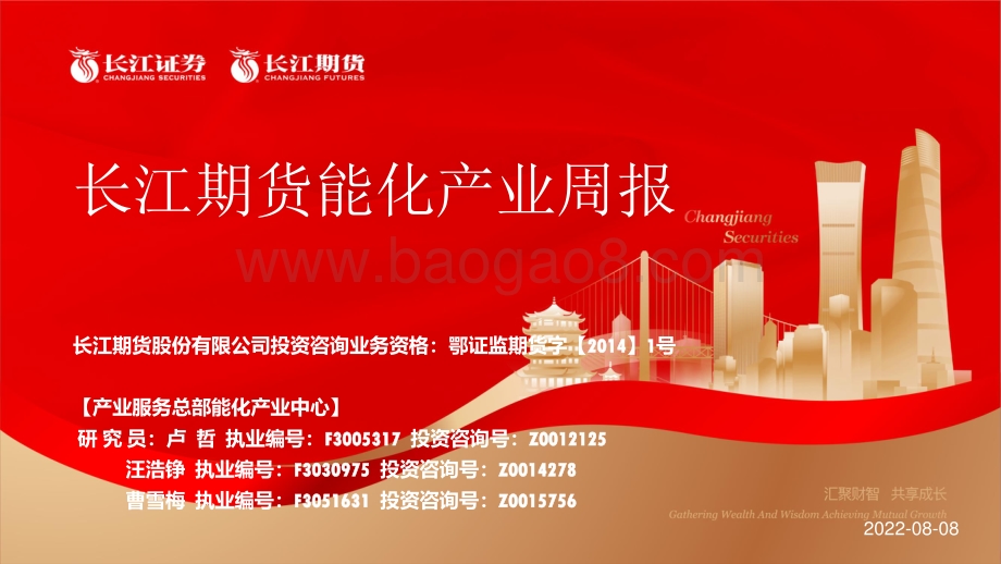 20220808-长江期货-能化产业周报_45页_3mb.pdf_第1页