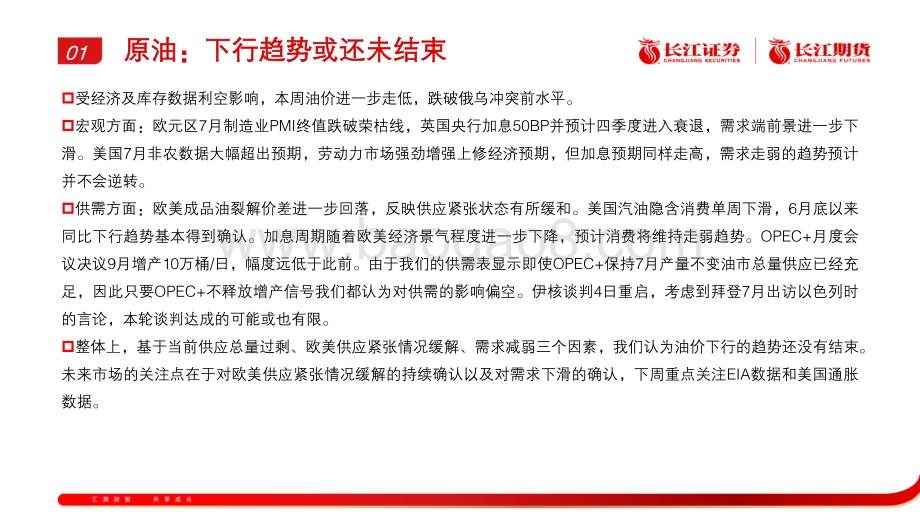20220808-长江期货-能化产业周报_45页_3mb.pdf_第4页