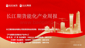 20220808-长江期货-能化产业周报_45页_3mb.pdf