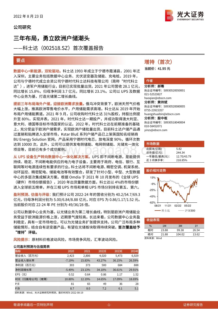 深度报告-20220823-光大证券-科士达-002518.SZ-首次覆盖报告_三年布局_勇立欧洲户储潮头_24页_2mb.pdf_第1页