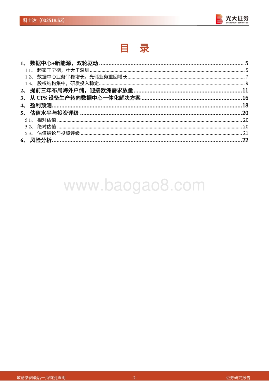 深度报告-20220823-光大证券-科士达-002518.SZ-首次覆盖报告_三年布局_勇立欧洲户储潮头_24页_2mb.pdf_第2页